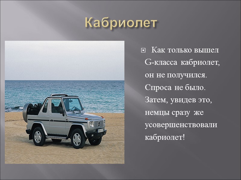 Кабриолет Как только вышел   G-класса кабриолет,   он не получился. 